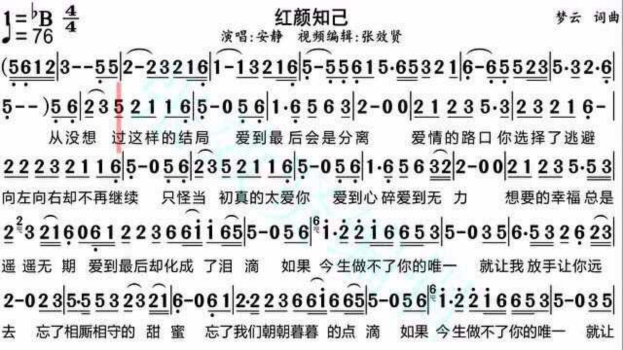 安靜演唱《紅顏知己》的光標跟隨動態有聲簡譜