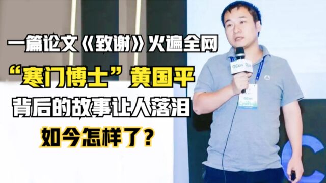 “寒门博士”黄国平:一篇论文致谢火遍全网,背后的故事让人落泪