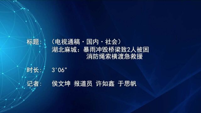 (电视通稿ⷥ›𝥆…ⷧ侤𜚩湖北麻城:暴雨冲毁桥梁致2人被困 消防绳索横渡急救援