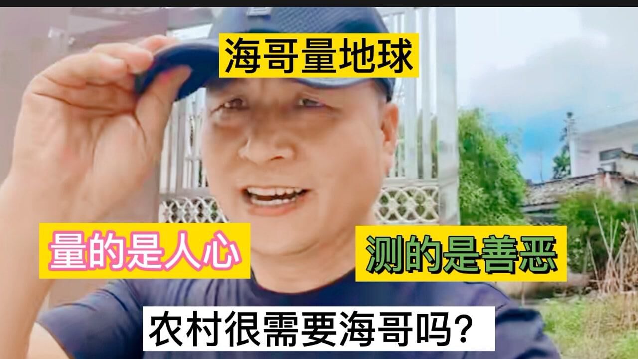海哥量地球为什么一直都在农村是农村饭好蹭还是什么