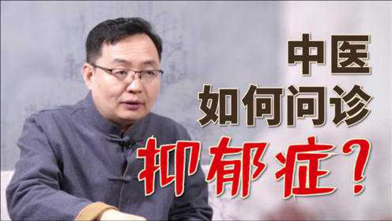 抑郁症与哪些因素有关？如何治疗效果好？听中医怎么说_腾讯视频
