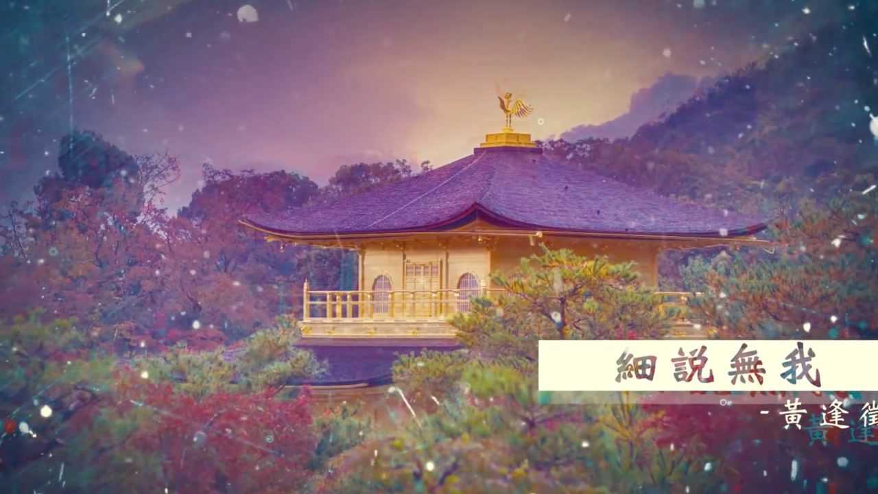 黃逢徵-細說無我 _騰訊視頻