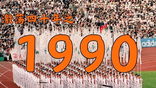1990年的中国发生了什么激荡四十年19905月鹅叔放映厅