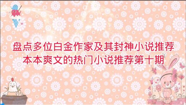 盘点多位白金作家及封神小说推荐,本本爽文热门小说推荐第十期