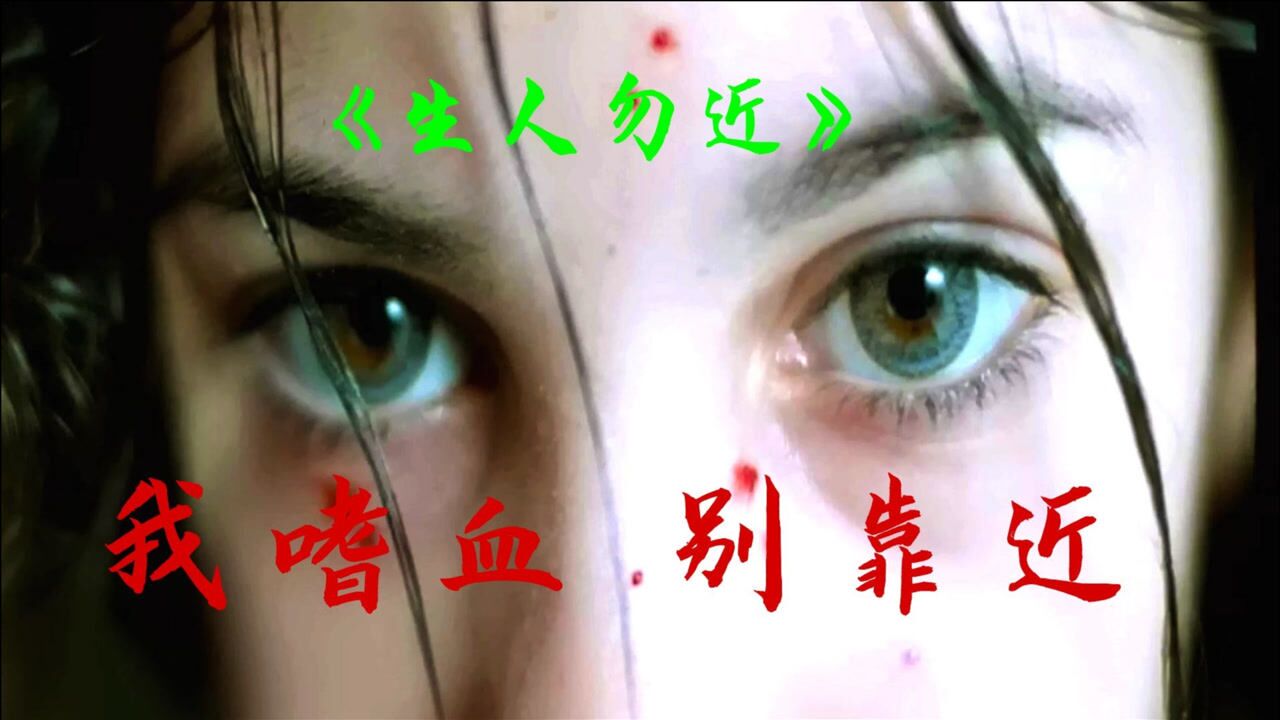 生人勿近瑞典版我嗜血别靠近我