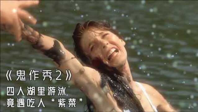 四人小队湖中游泳,谁想竟遇到“吃人”紫菜,电影《鬼作秀2》