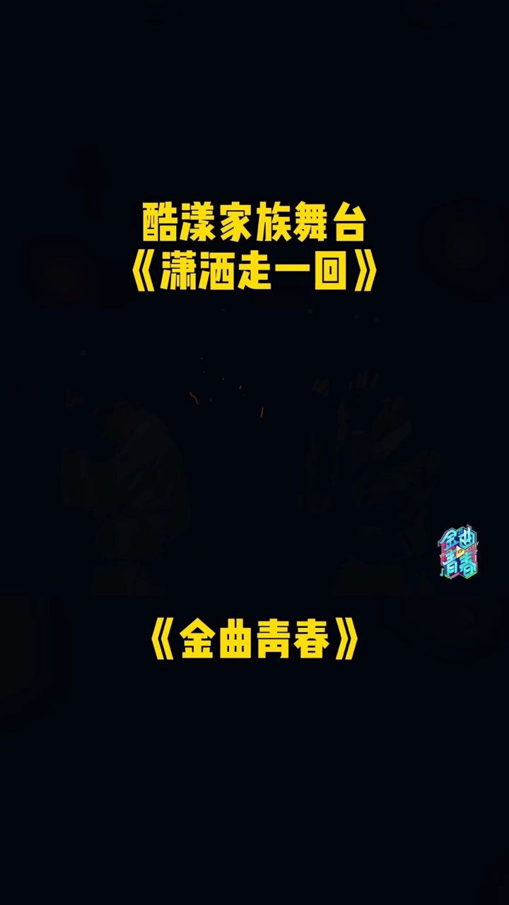 金曲青春酷漾家族舞台潇洒走一回动感旋律跟着节奏一起嗨