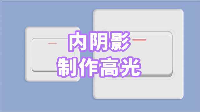 671、PS教程从零开始学——内阴影制作高光