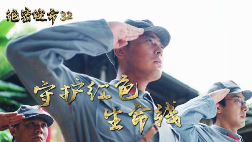 速看《绝密使命》第32集：赖寿章英勇牺牲，交通员安全转移
