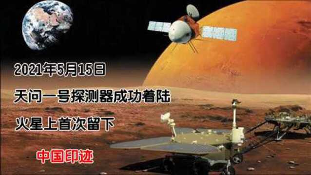 5月15日 天问一号探测器成功着陆 火星上首次留下中国印迹