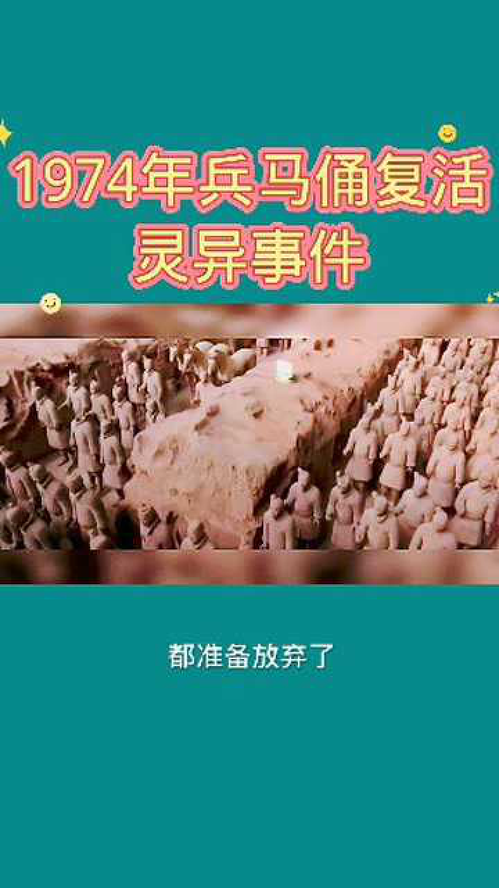 1974年兵马俑复活灵异事件是真的吗