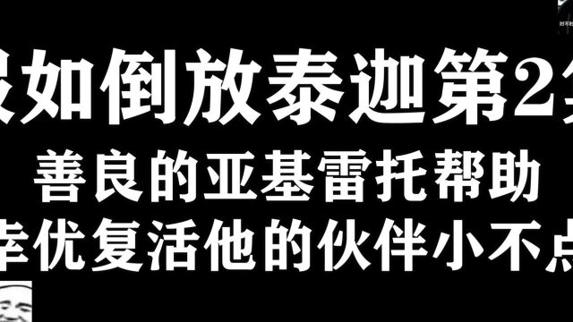 假如倒放泰迦第2集,善良的亚基雷托帮助幸优复活他的伙伴小不点