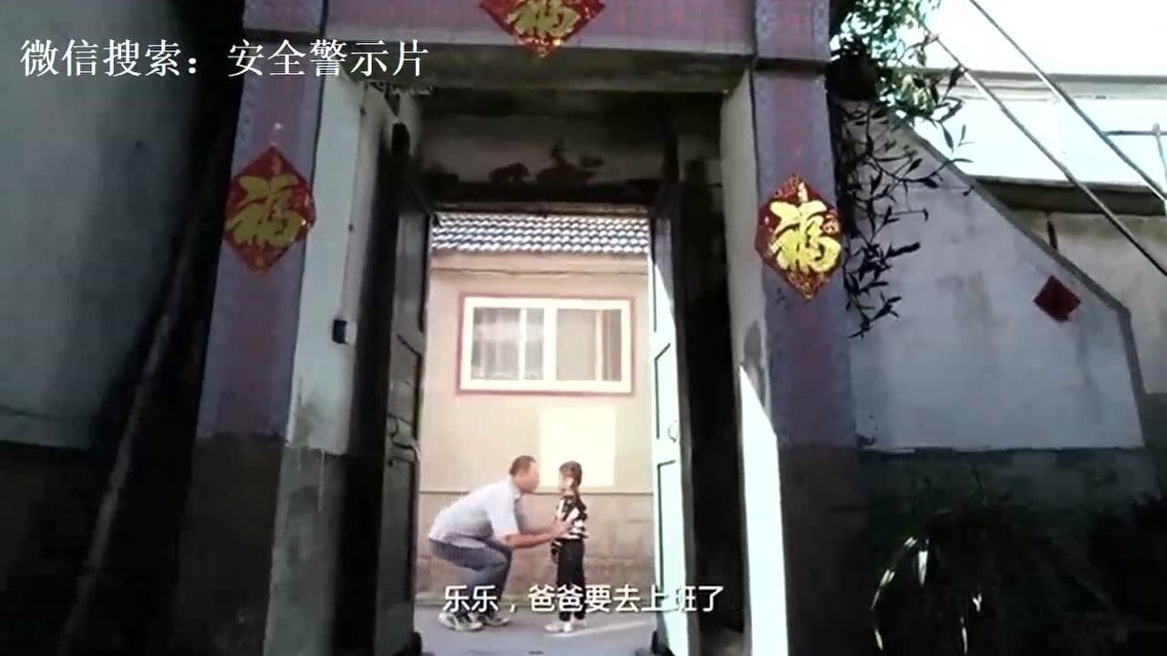 2021年安全月安全教育警示视频，我在等爸爸回家_高清