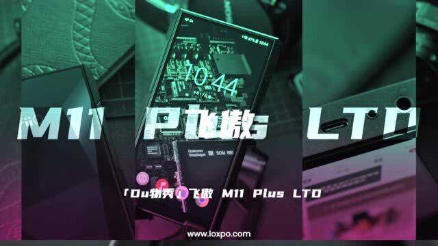 「Du物秀」飞傲 M11 Plus LTD便携播放器