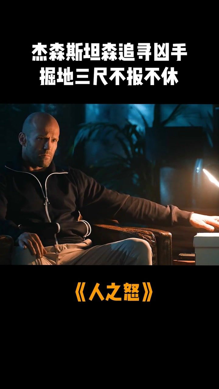 人之怒 杰森斯坦森追寻凶手,掘地三尺不报不休!