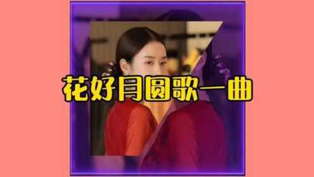 上联:花好圆月歌一曲,下联:友请?