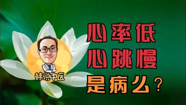 心率常年60多,心跳慢是不是病?中医又是如何看待这个问题