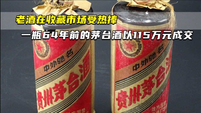 老酒在收藏市场受热捧 一瓶64年前的茅台酒以115万元成交