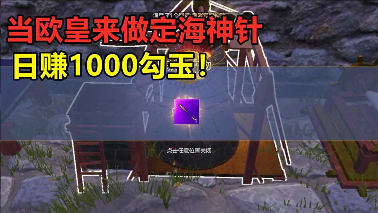 妄想山海:日赚1000勾玉方法!9张蓝色定海神针图,能跳几个催金