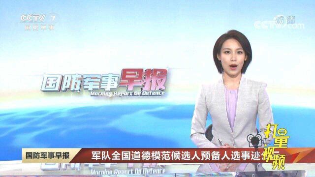 军队全国道德模范候选人预备人选事迹公示