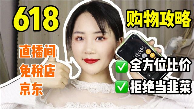 笑死!618真的省钱吗?对比历史最低价,没便宜还贵了?别再被割韭菜了!618最全购物攻略!