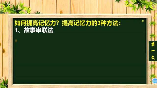 36、如何提高记忆力?提高记忆力的3种方法!记忆力大师都在用的方法