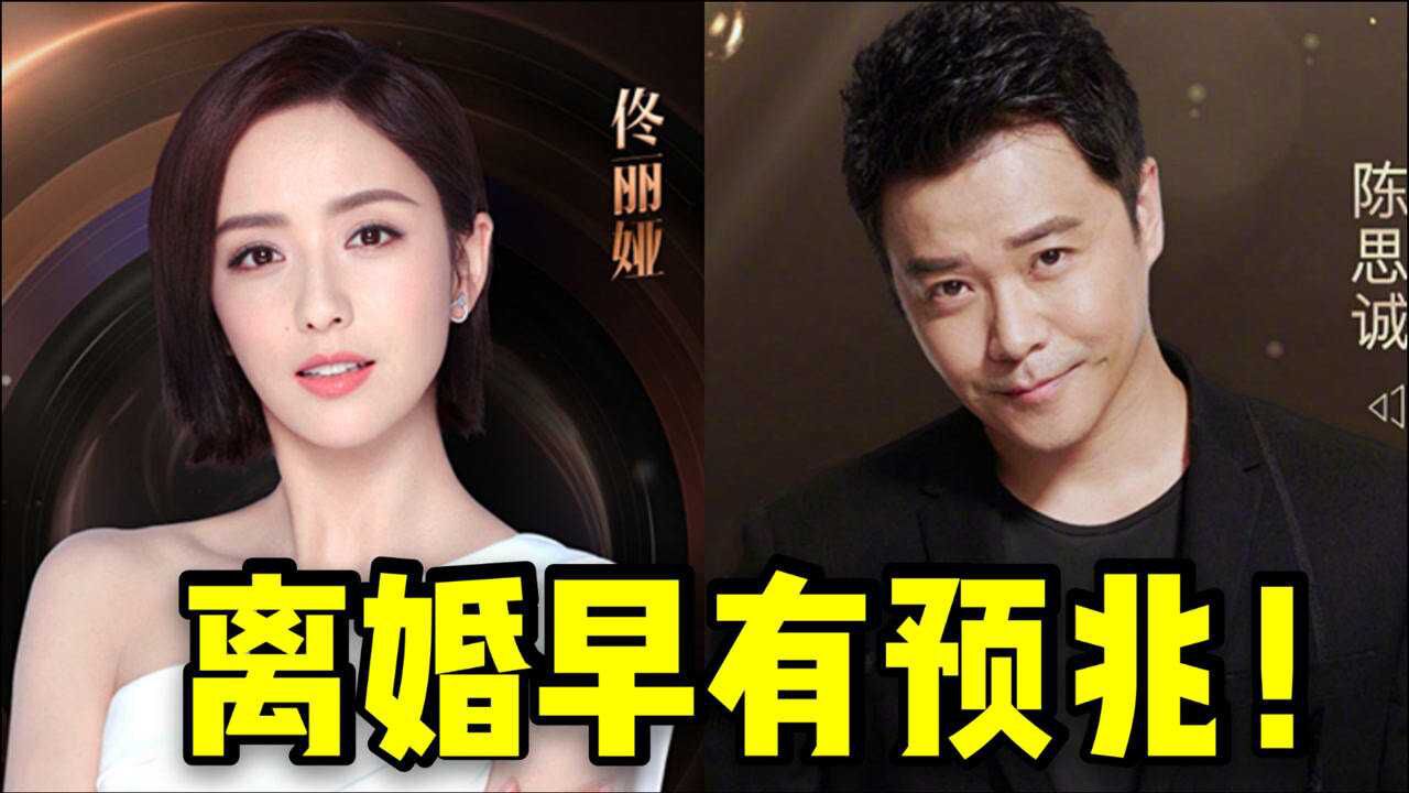 离婚早有预兆陈思诚想要一夫多妻制佟丽娅对丈夫出轨太宽容