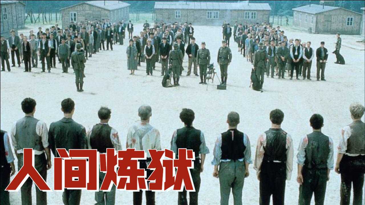 二战真实残酷历史，约600万犹太人被屠杀，惨绝人寰的纳粹集中营_高清