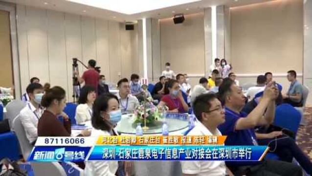 深圳石家庄鹿泉电子信息产业对接会在深圳市举行