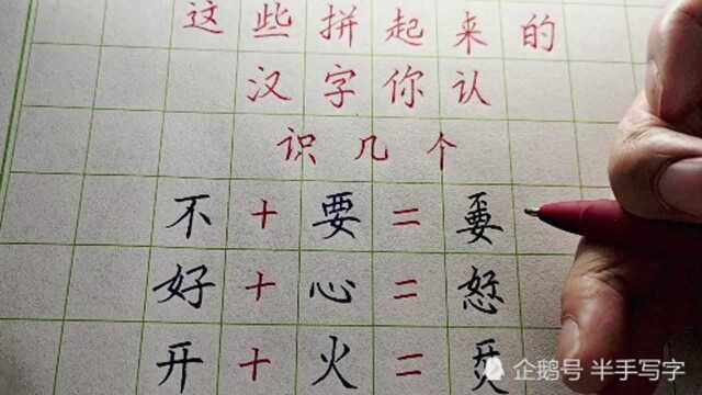 这些拼起来的汉字,你认识几个,每一个都出乎我的意料之外