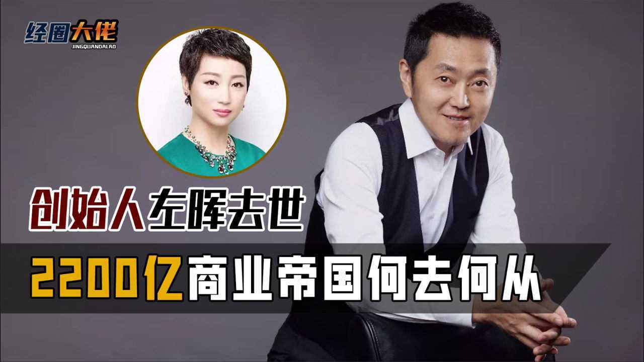 贝壳创始人左晖去世!2200亿遗产何去何从,老婆能否成为下个"杜鹃"