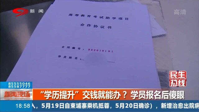 “学历提升”交钱就能办?学员报名后傻眼 背后原因竟是如此!