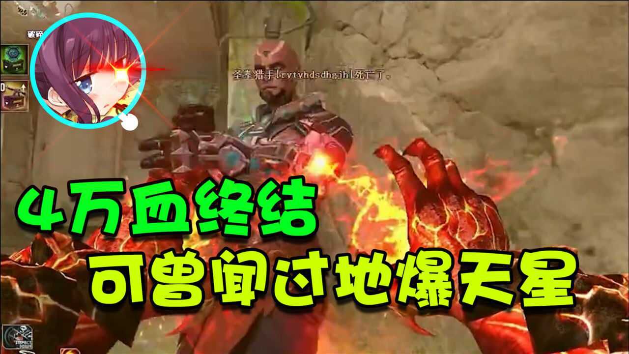 cf凉意4万血加持终结02可曾听闻地爆天星