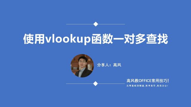 成都电脑短期培训学校?使用vlookup函数一对多查找?