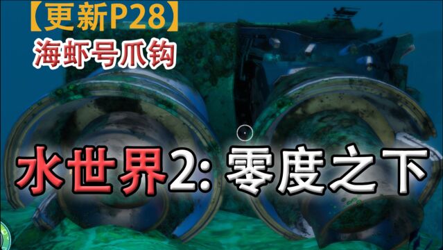 嗨氏美丽水世界2零度之下:28并行处理单元,海虾号爪钩