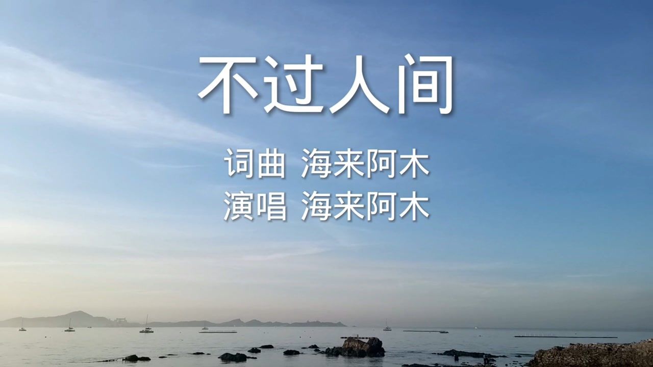 海来阿木不过人间月亮月亮你别走留下人间一缕愁