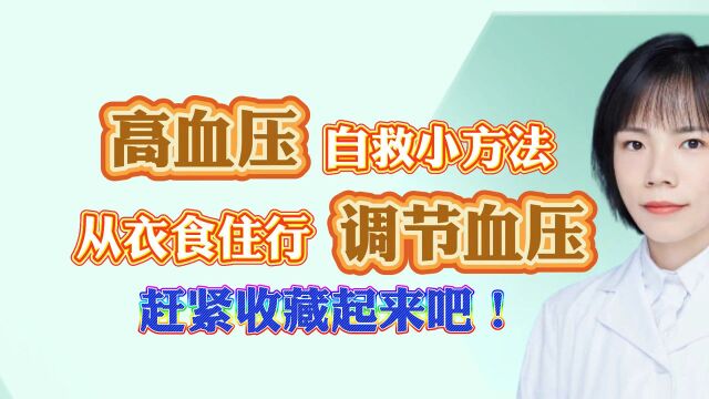 从衣食住行调节血压,和每个高血压人息息相关,赶紧收藏起来吧!