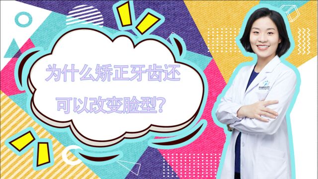 闫燕医生:为什么矫正牙齿还可以改变脸型?