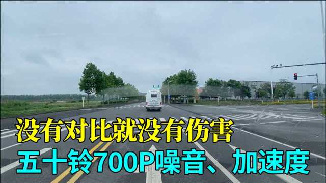 实测对比五十铃700P的噪音、加速度,逛洪泽湖湿地享贵宾级待遇