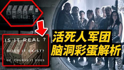 扎导《活死人军团》脑洞彩蛋解析！结尾预示开启”丧尸宇宙“？！ #电影种草指南短视频大赛#