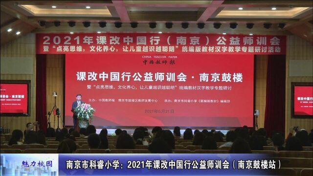 聚焦丨南京市科睿小学:2021年课改中国行公益师训会(南京鼓楼站)