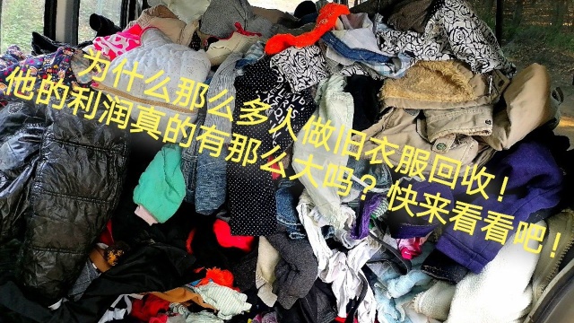 为啥现在那么多人在做旧衣服回收行业?他的利润很大吗?能月入过万吗?