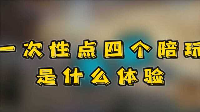 剑网三吃鸡:一次点四个陪玩是什么体验?