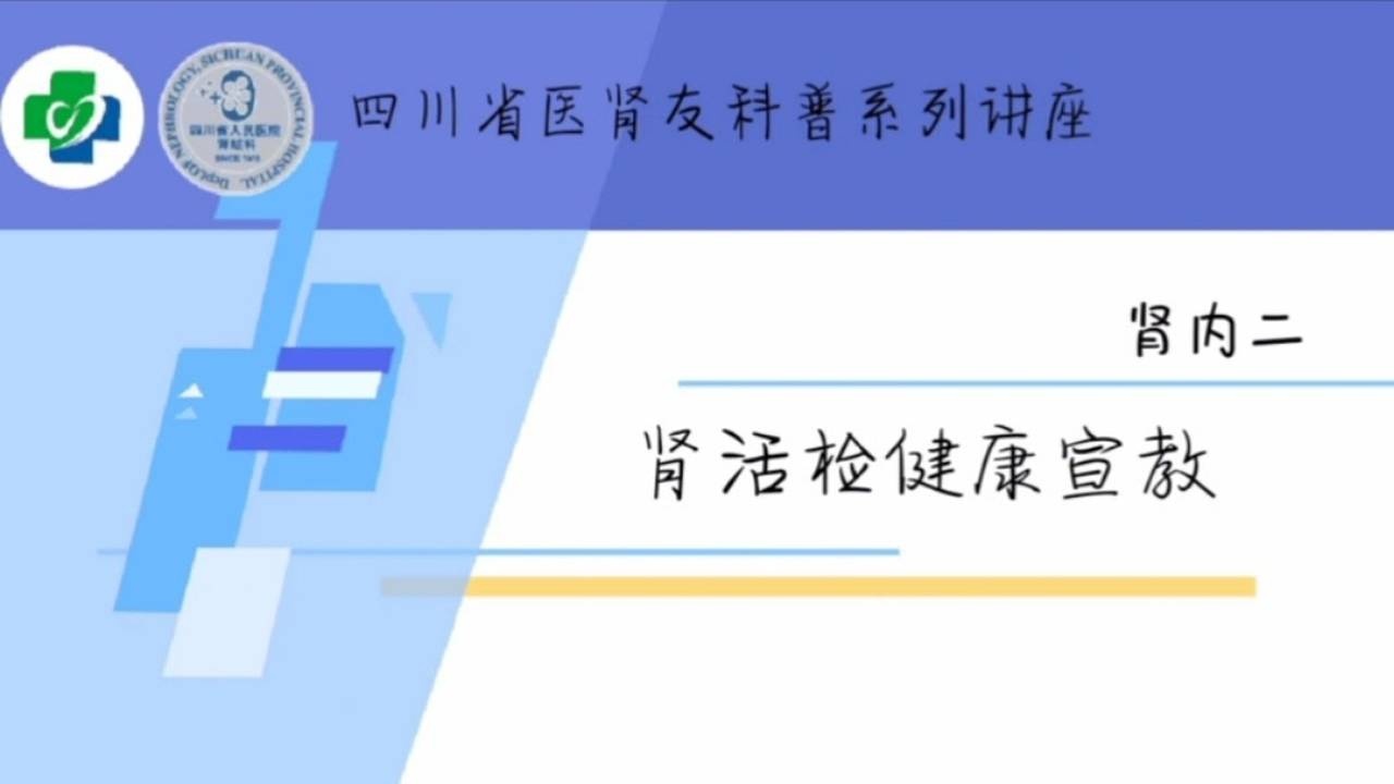 四川省人民医院护理科普视频—肾活检健康宣教_高清