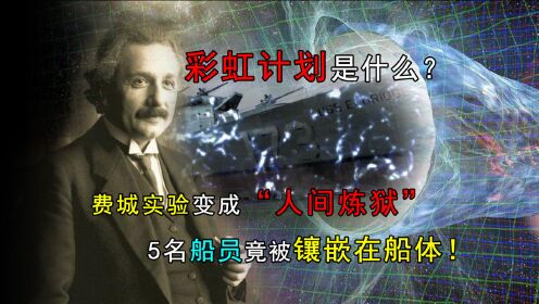 爱因斯坦临终前，为什么要将手稿全部烧掉？难道和彩虹计划有关？