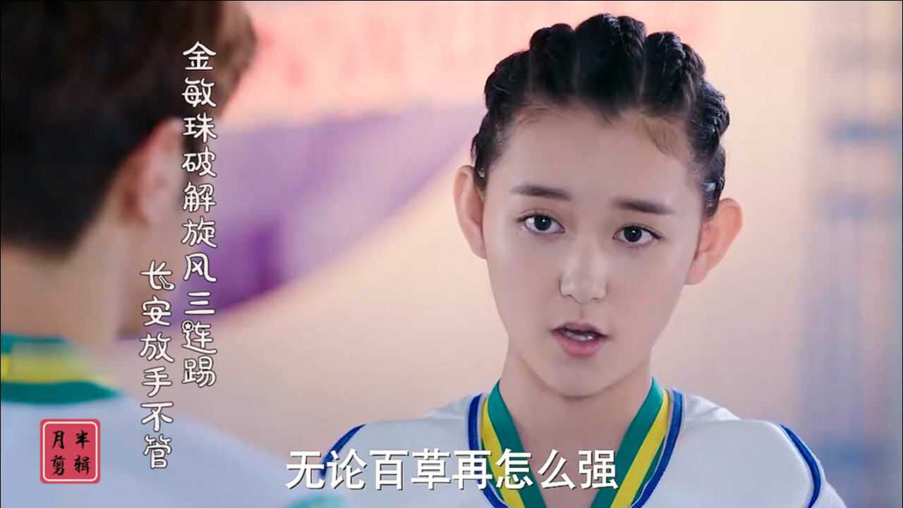 旋风少女:金敏珠破解旋风三连踢,长安教练放手百草