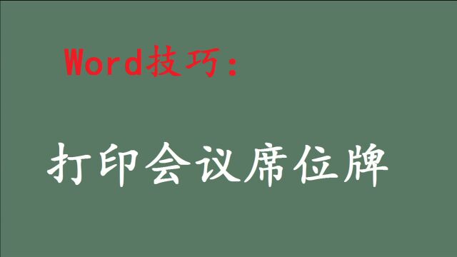 Word技巧:如何打印会议席位牌?