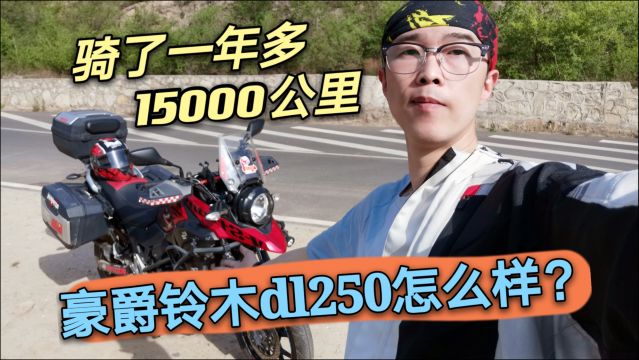 豪爵铃木dl250怎么样?一年多骑了15000公里,车主有话说!