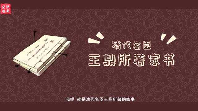 陕西廉政文物系列动漫③|这组价值连城的廉洁家书,请您查收!