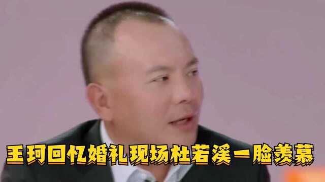 王珂回忆婚礼现场,刘涛根本不用操心,杜若溪一脸羡慕